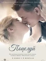 Превью постера #231691 к фильму "Поцелуй" (2022)