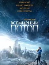 Превью постера #231892 к фильму "Всемирный потоп" (2023)