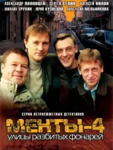 Превью постера #232398 к фильму "Улицы разбитых фонарей 4" (2001)