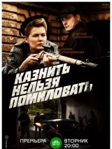 Превью постера #232400 к фильму "Казнить нельзя помиловать" (2017)