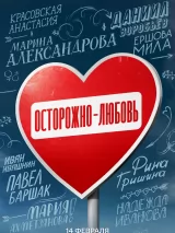 Превью постера #232718 к фильму "Осторожно - любовь" (2024)