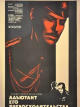 Превью постера #233159 к фильму "Адъютант его превосходительства" (1969)