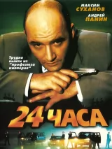 Превью постера #233160 к фильму "24 часа" (2000)