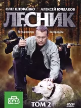 Превью постера #233447 к сериалу "Лесник"  (2011)