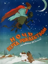Превью постера #233461 к мультфильму "Ночь перед Рождеством" (1951)
