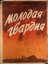 Превью постера #233467 к фильму "Молодая гвардия" (1948)