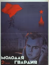 Превью постера #233468 к фильму "Молодая гвардия" (1948)