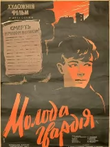 Превью постера #233471 к фильму "Молодая гвардия"  (1948)