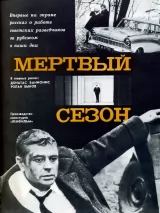 Превью постера #233475 к фильму "Мертвый сезон" (1968)