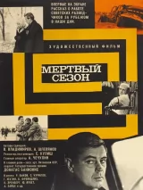 Превью постера #233477 к фильму "Мертвый сезон" (1968)