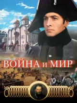 Превью постера #233487 к фильму "Война и мир: Андрей Болконский" (1965)