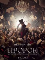 Превью постера #233673 к фильму "Пророк. История Александра Пушкина" (2025)