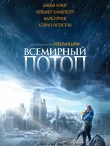 Превью постера #233724 к фильму "Всемирный потоп"  (2023)