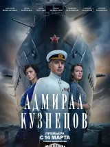 Превью постера #233761 к сериалу "Адмирал Кузнецов"  (2024)