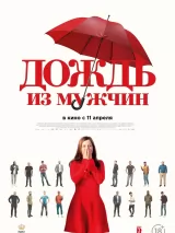 Превью постера #233828 к фильму "Дождь из мужчин" (2023)