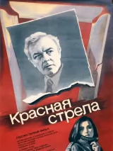 Превью постера #233931 к фильму "Красная стрела" (1986)