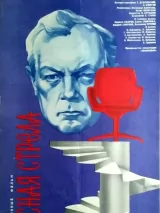 Превью постера #233932 к фильму "Красная стрела" (1986)