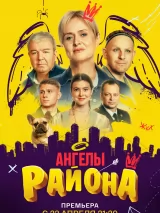 Постер к сериалу "Ангелы района"