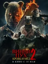 Постер к фильму "Винни-Пух: Кровь и мед 2"