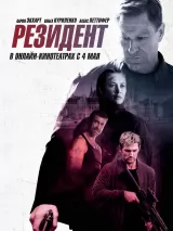 Постер к фильму "Резидент"
