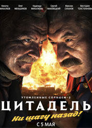 Котов против Сталина ("Утомленные солнцем 2: Цитадель") Artimg13770