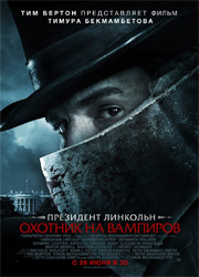 Рецензия к фильму Президент Линкольн: Охотник на вампиров. Серьезная шутка