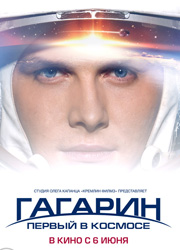 Рецензия к фильму Гагарин. Первый в космосе. Штурмуя Вселенную