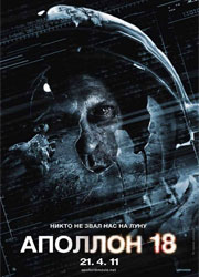 Фильм Аполлон 18 не выйдет в 2011 году