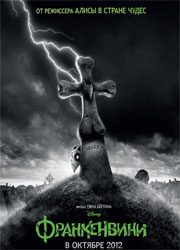 Франкенвинни Тима Бертона выпустят в IMAX