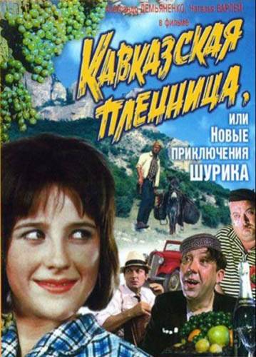 Кавказская пленница, или новые приключения Шурика: постер N14923