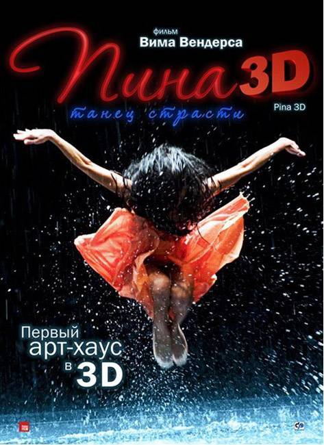 Пина: Танец страсти в 3D: постер N17269