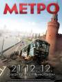 Постер к фильму "Метро"