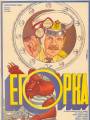 Постер к фильму "Егорка"
