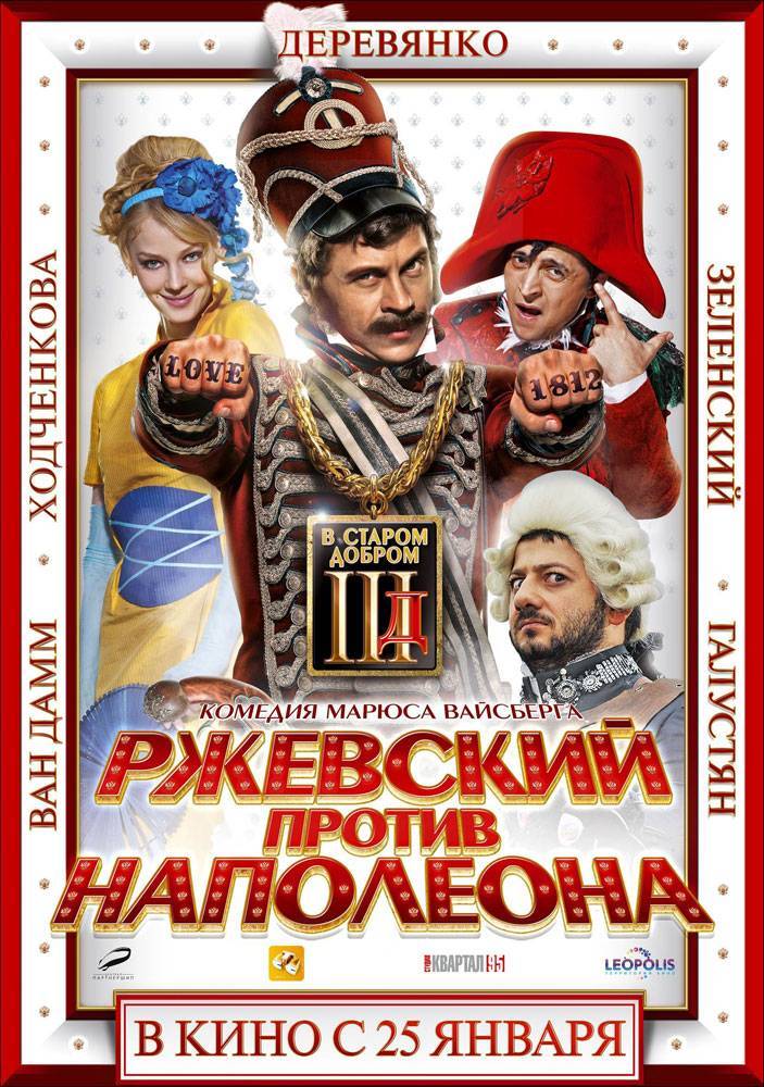 Ржевский против Наполеона: постер N19209