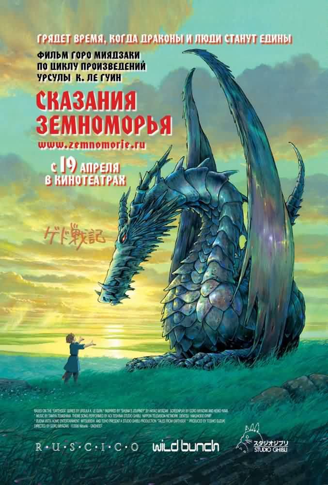 Сказания Земноморья: постер N20048
