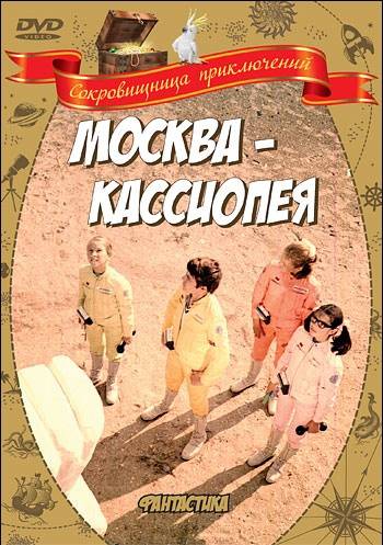 Москва-Кассиопея: постер N21223