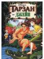 Постер к фильму "Тарзан и Джейн"
