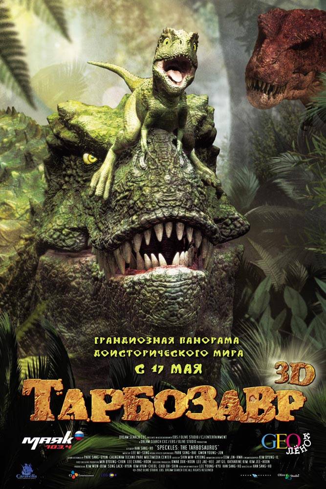 Тарбозавр 3D: постер N27395