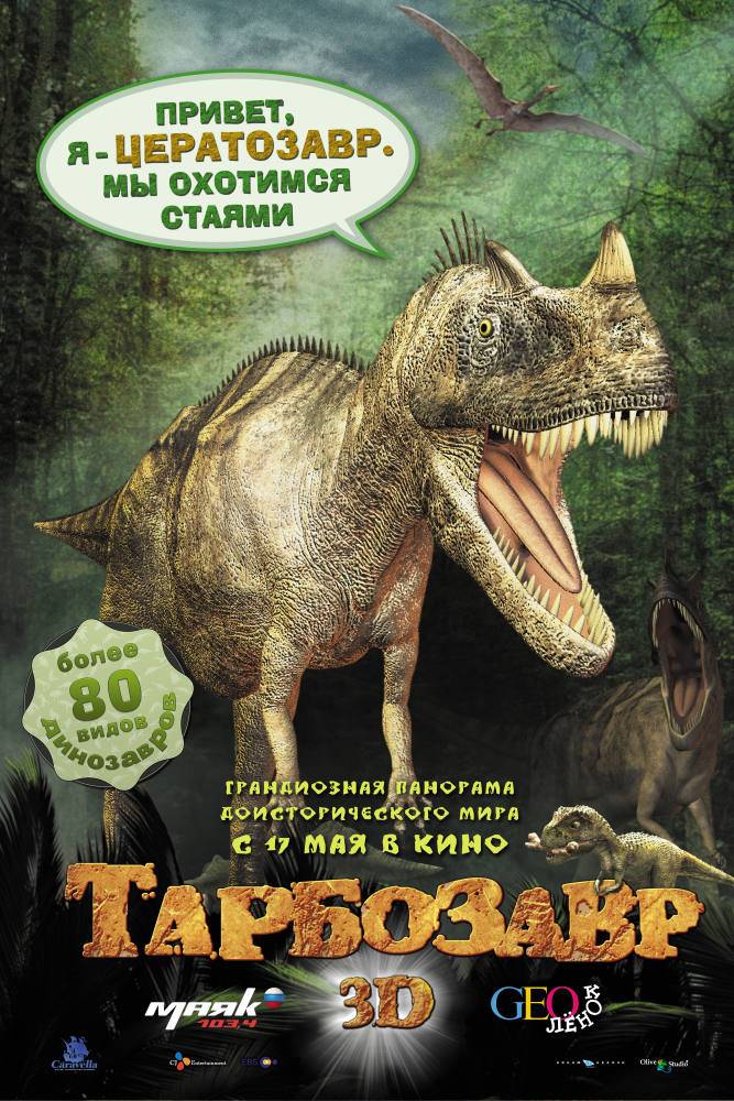 Тарбозавр 3D: постер N27396