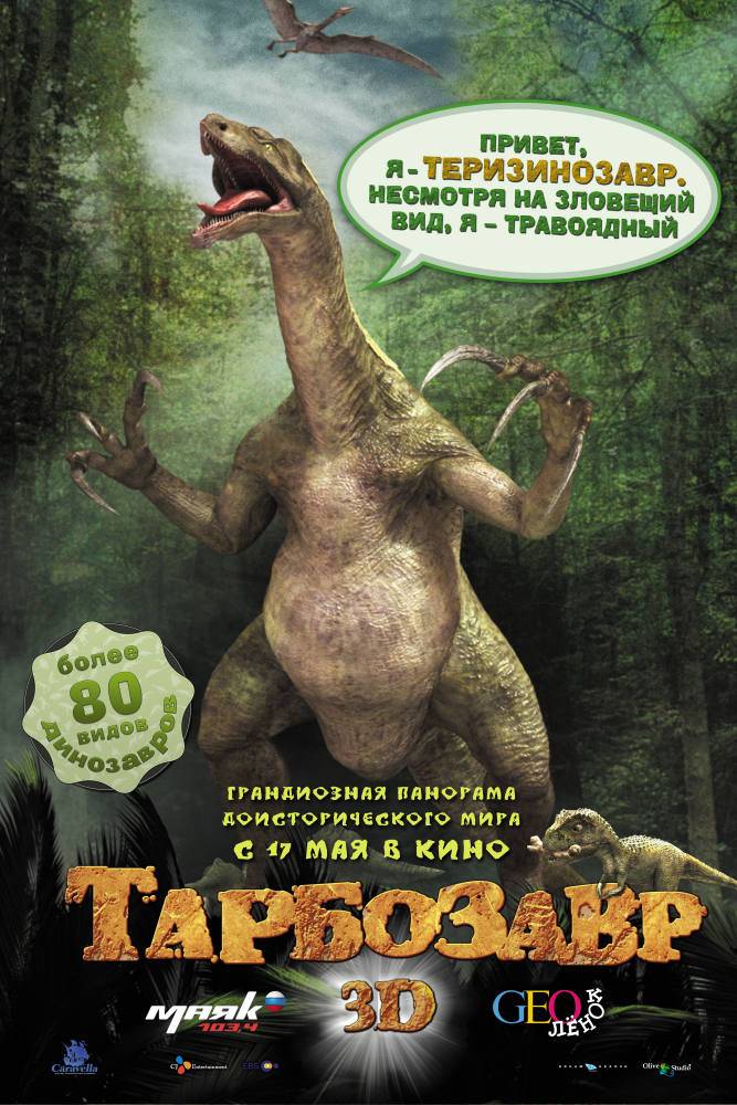 Тарбозавр 3D: постер N27397