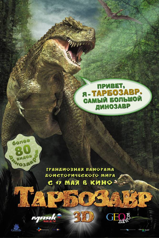 Тарбозавр 3D: постер N27398