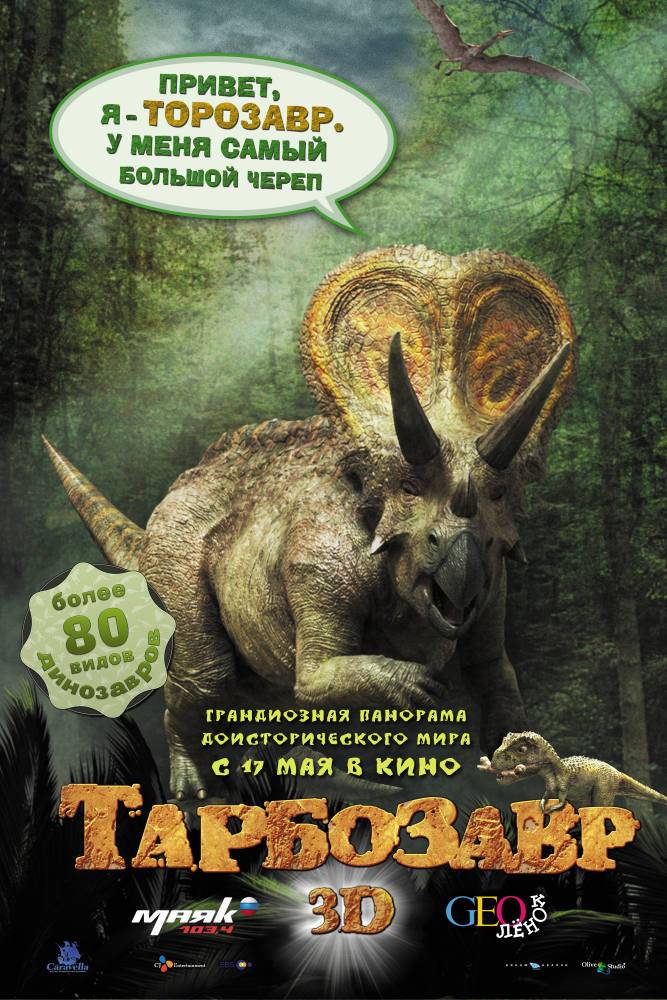 Тарбозавр 3D: постер N27399