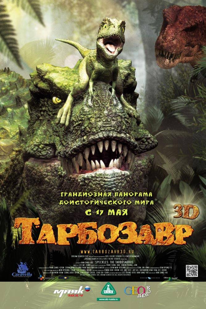 Тарбозавр 3D: постер N27401