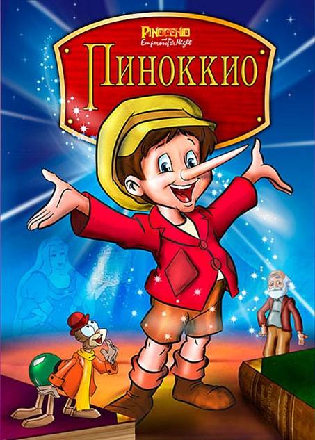 Пиноккио и Император Тьмы: постер N28069