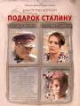 Постер к фильму "Подарок Сталину"