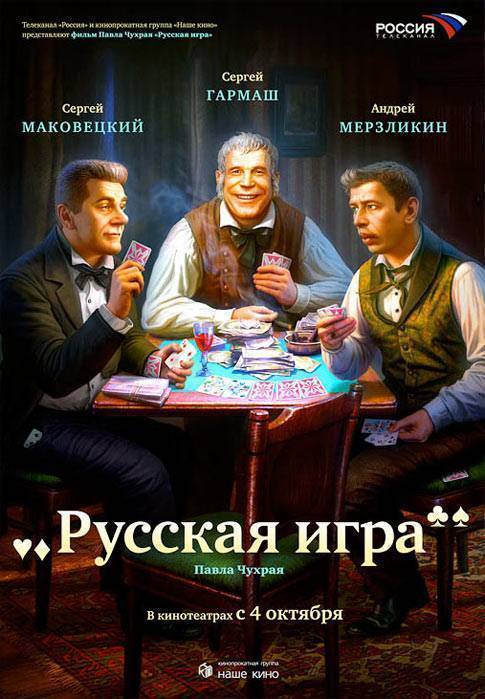 Русская игра: постер N2827