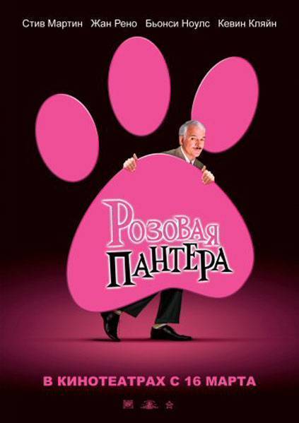 Розовая пантера: постер N2929