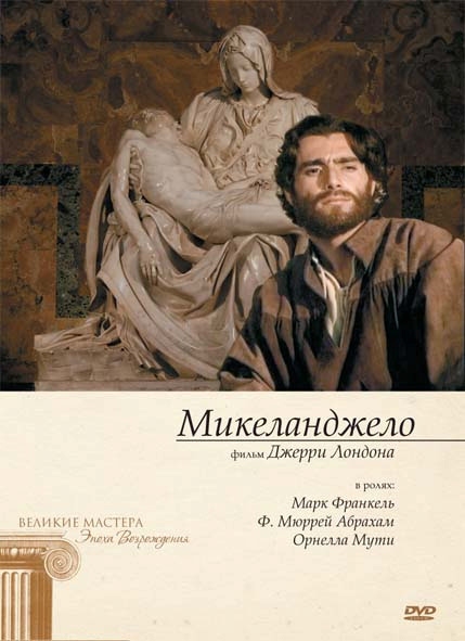 Микеланджело: постер N41672