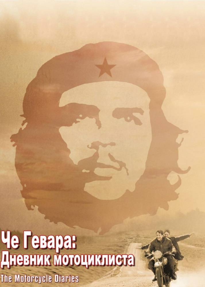 Че Гевара: Дневники мотоциклиста: постер N43245