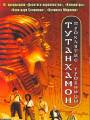 Тутанхамон: Проклятие гробницы
